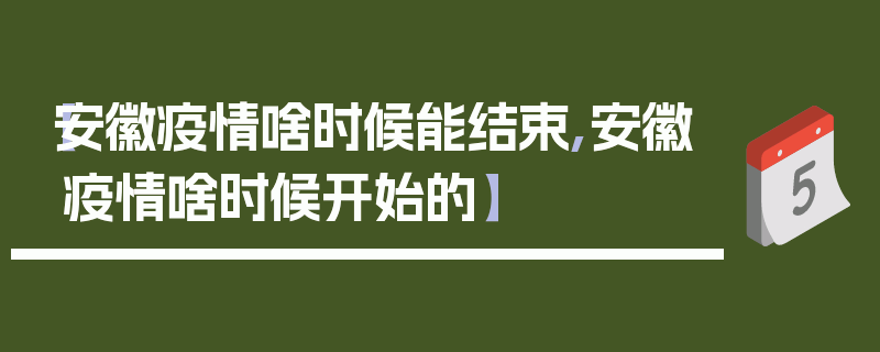 【安徽疫情啥时候能结束,安徽疫情啥时候开始的】