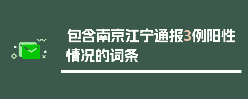 包含南京江宁通报3例阳性情况的词条