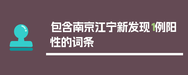 包含南京江宁新发现1例阳性的词条