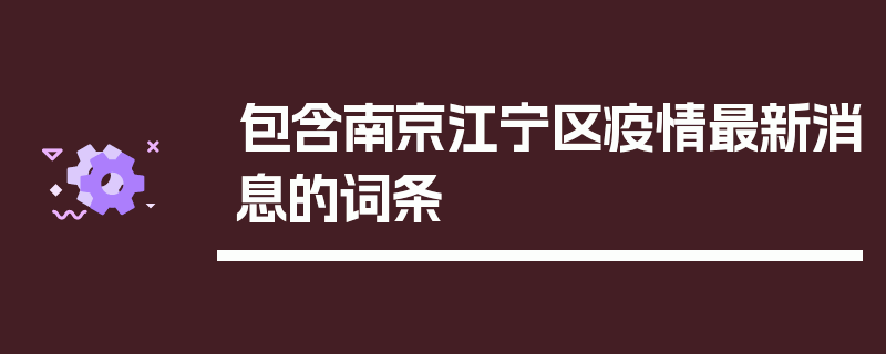 包含南京江宁区疫情最新消息的词条