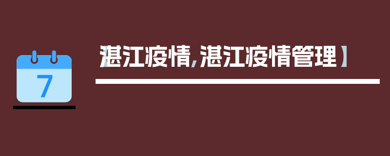 【湛江疫情,湛江疫情管理】