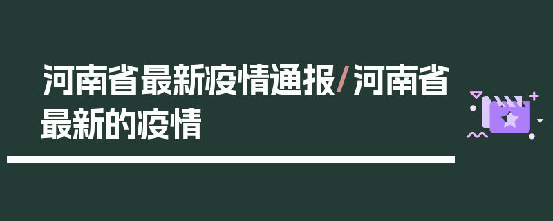 河南省最新疫情通报/河南省最新的疫情