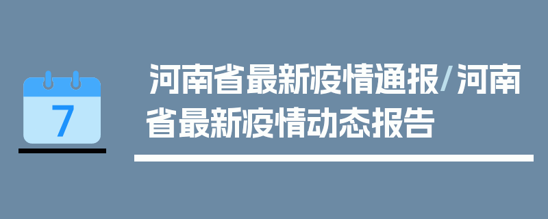 河南省最新疫情通报/河南省最新疫情动态报告