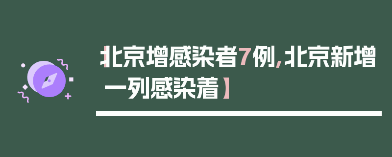 【北京增感染者7例,北京新增一列感染着】