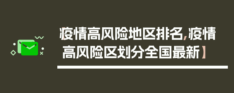 【疫情高风险地区排名,疫情高风险区划分全国最新】