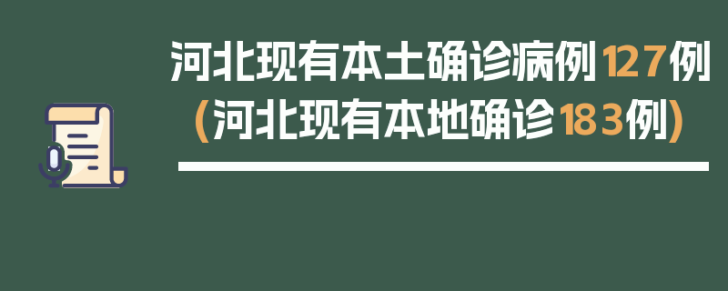 河北现有本土确诊病例127例(河北现有本地确诊183例)