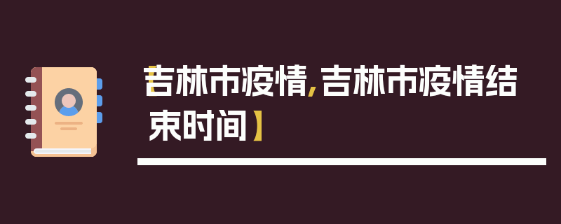 【吉林市疫情,吉林市疫情结束时间】