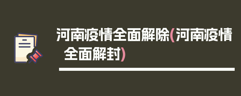 河南疫情全面解除(河南疫情全面解封)