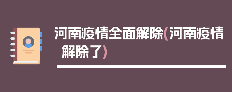 河南疫情全面解除(河南疫情解除了)