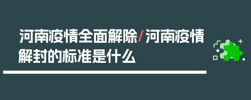 河南疫情全面解除/河南疫情解封的标准是什么