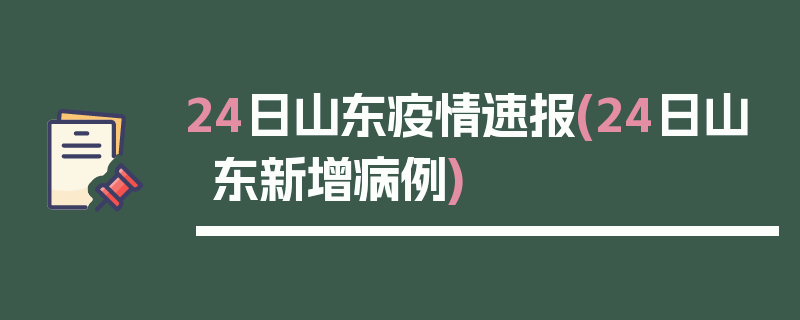 24日山东疫情速报(24日山东新增病例)