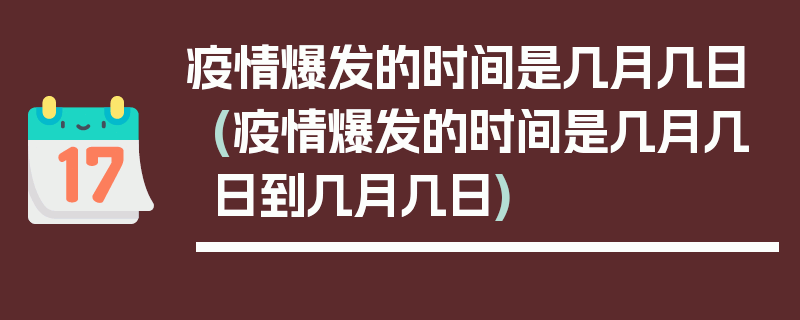疫情爆发的时间是几月几日(疫情爆发的时间是几月几日到几月几日)