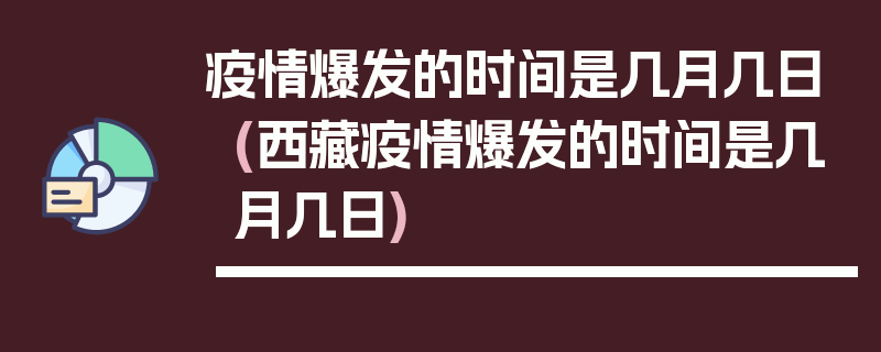 疫情爆发的时间是几月几日(西藏疫情爆发的时间是几月几日)