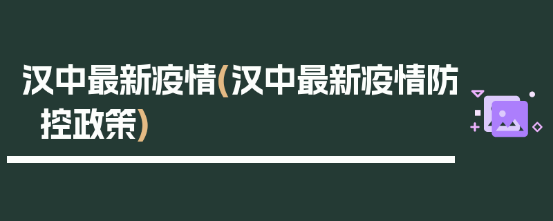 汉中最新疫情(汉中最新疫情防控政策)