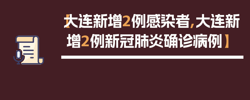 【大连新增2例感染者,大连新增2例新冠肺炎确诊病例】