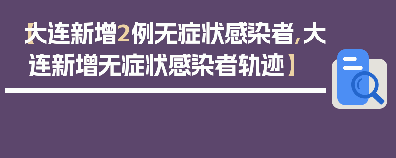 【大连新增2例无症状感染者,大连新增无症状感染者轨迹】