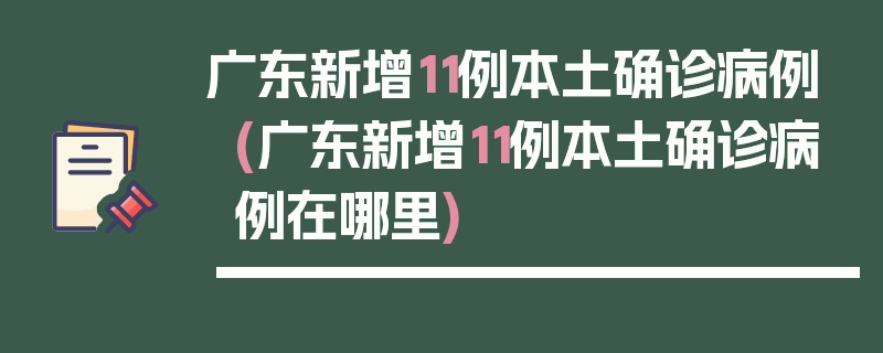 广东新增11例本土确诊病例(广东新增11例本土确诊病例在哪里)