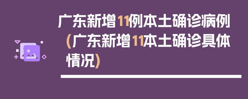 广东新增11例本土确诊病例(广东新增11本土确诊具体情况)