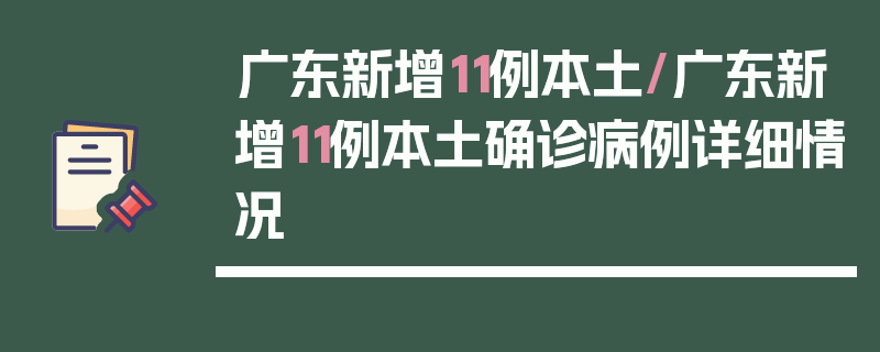 广东新增11例本土/广东新增11例本土确诊病例详细情况