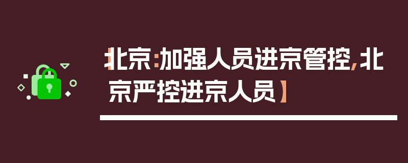 【北京:加强人员进京管控,北京严控进京人员】