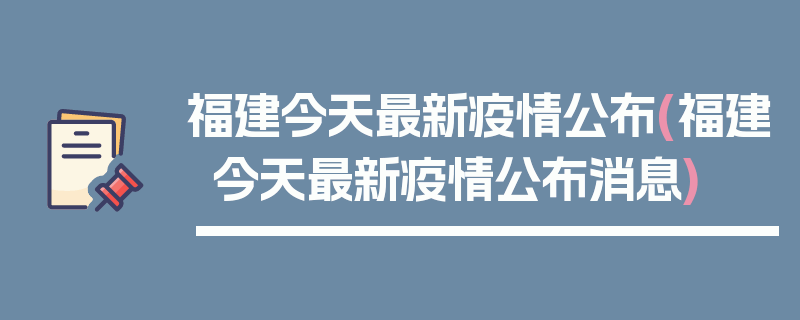 福建今天最新疫情公布(福建今天最新疫情公布消息)