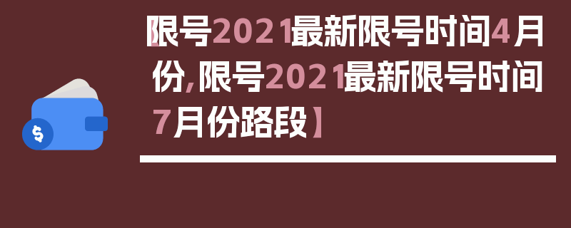 【限号2021最新限号时间4月份,限号2021最新限号时间7月份路段】