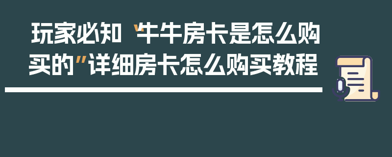 玩家必知“牛牛房卡是怎么购买的”详细房卡怎么购买教程