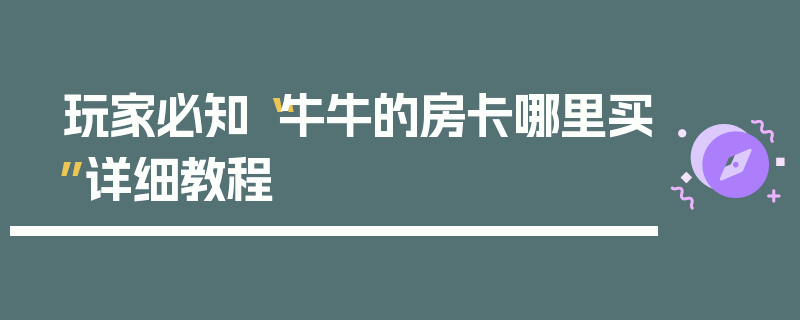 玩家必知“牛牛的房卡哪里买”详细教程