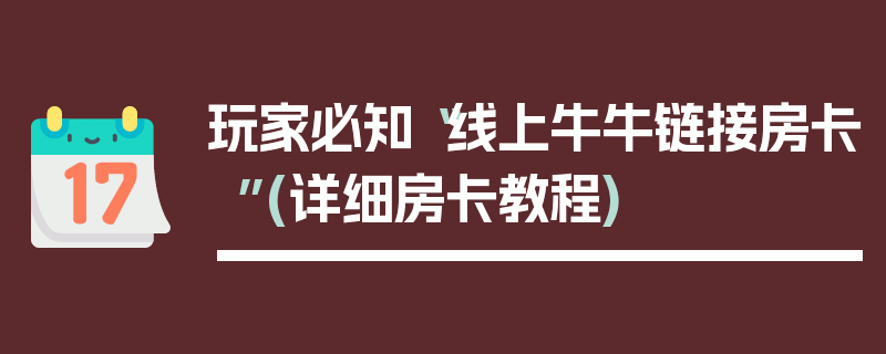 玩家必知“线上牛牛链接房卡”(详细房卡教程)
