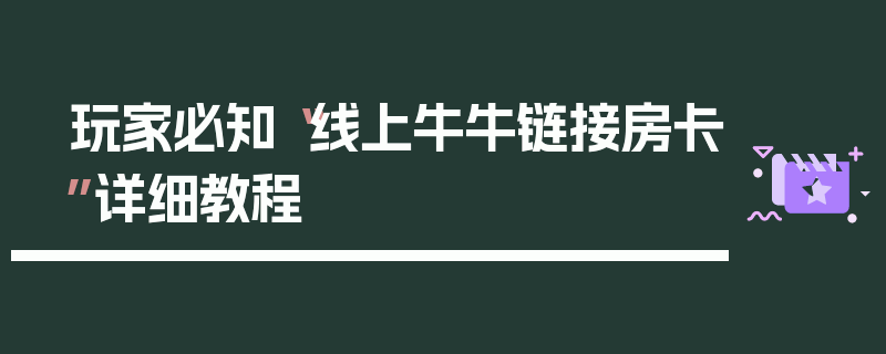 玩家必知“线上牛牛链接房卡”详细教程