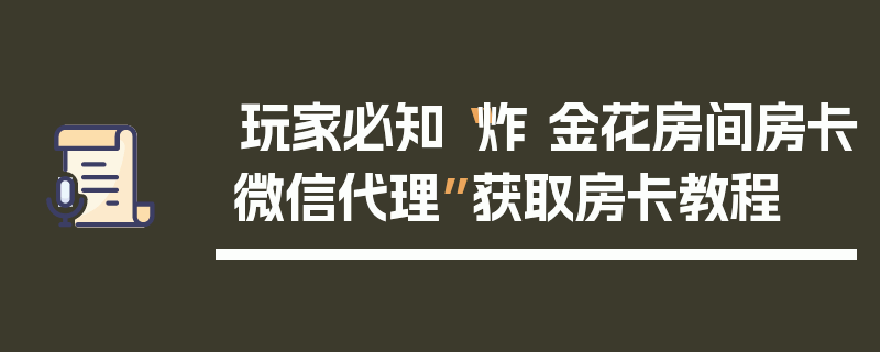 玩家必知“炸 金花房间房卡微信代理”获取房卡教程