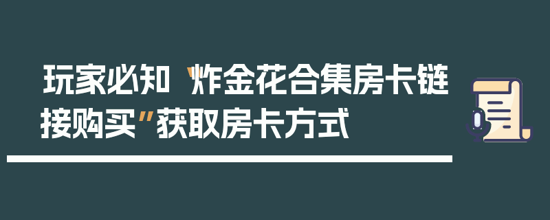 玩家必知“炸金花合集房卡链接购买”获取房卡方式