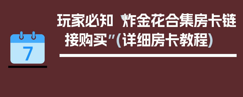 玩家必知“炸金花合集房卡链接购买”(详细房卡教程)