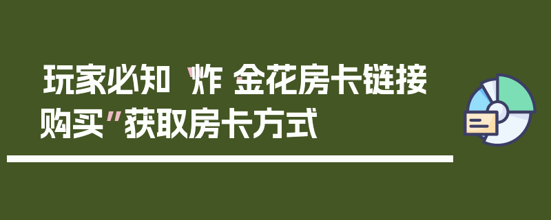 玩家必知“炸·金花房卡链接购买”获取房卡方式