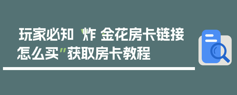 玩家必知“炸·金花房卡链接怎么买”获取房卡教程