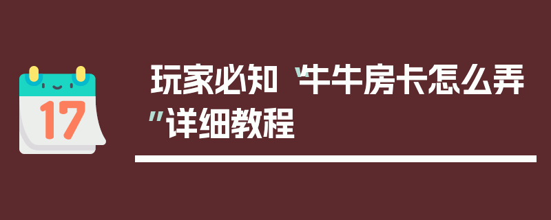 玩家必知“牛牛房卡怎么弄”详细教程