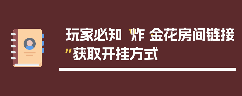 玩家必知“炸·金花房间链接”获取开挂方式