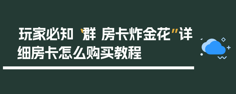 玩家必知“群 房卡炸金花”详细房卡怎么购买教程