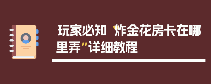玩家必知“炸金花房卡在哪里弄”详细教程