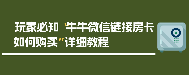 玩家必知“牛牛微信链接房卡如何购买”详细教程