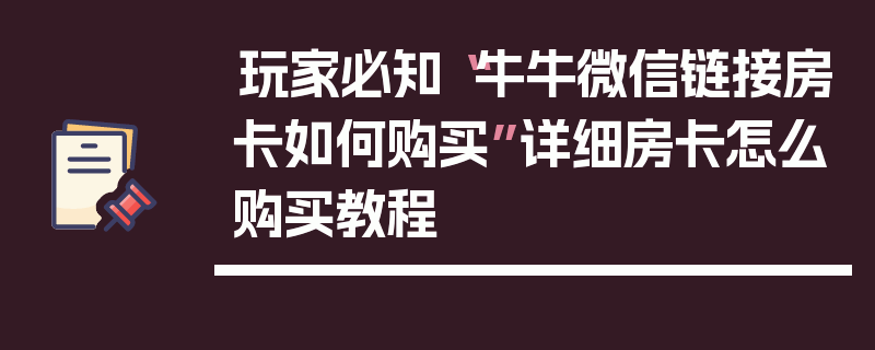 玩家必知“牛牛微信链接房卡如何购买”详细房卡怎么购买教程