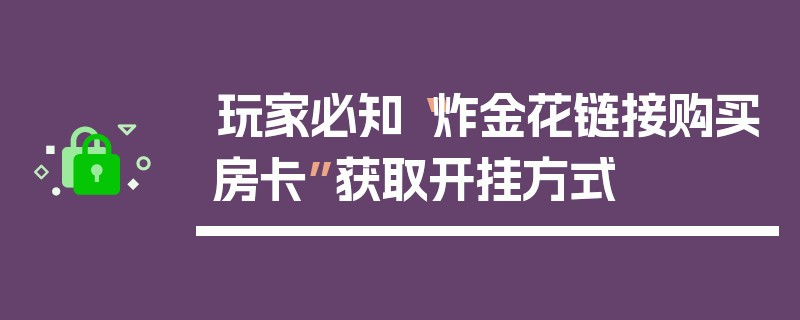玩家必知“炸金花链接购买房卡”获取开挂方式