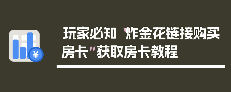 玩家必知“炸金花链接购买房卡”获取房卡教程