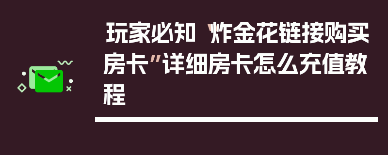 玩家必知“炸金花链接购买房卡”详细房卡怎么充值教程