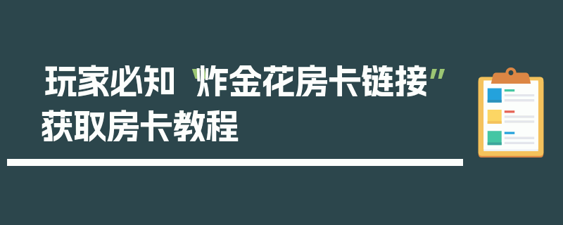 玩家必知“炸金花房卡链接”获取房卡教程