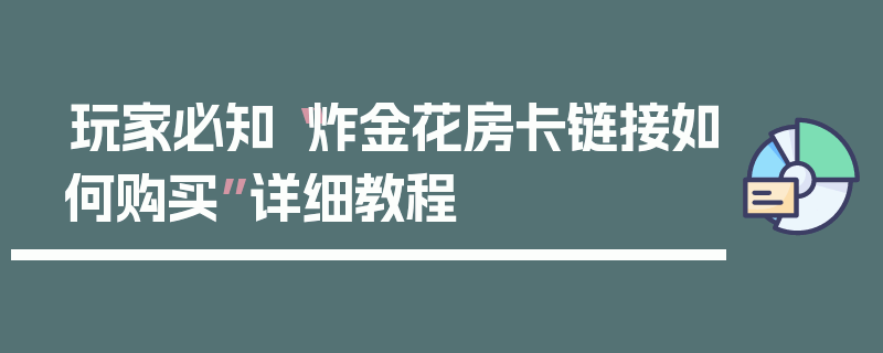 玩家必知“炸金花房卡链接如何购买”详细教程