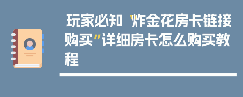 玩家必知“炸金花房卡链接购买”详细房卡怎么购买教程
