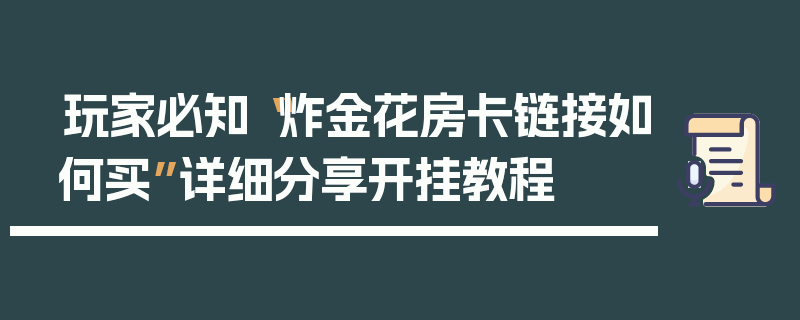 玩家必知“炸金花房卡链接如何买”详细分享开挂教程