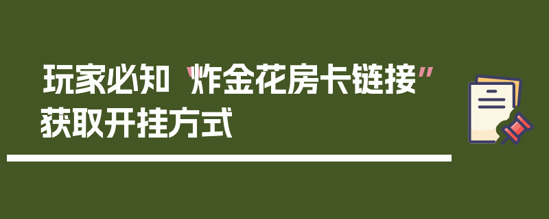 玩家必知“炸金花房卡链接”获取开挂方式