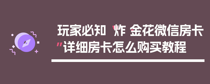 玩家必知“炸·金花微信房卡”详细房卡怎么购买教程